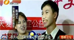 海峽兩岸關(guān)愛自閉癥公益行:見證愛的力量