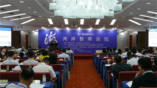【海峽論壇】第十屆海峽論壇·兩岸智庫論壇在廈門舉行