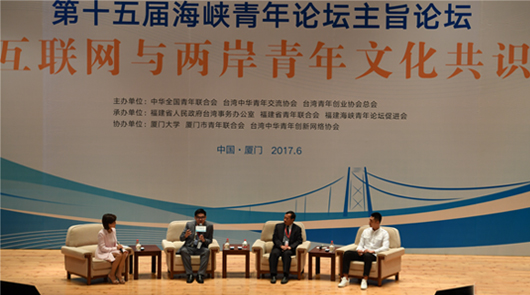 第十五屆海峽青年論壇主旨論壇在廈門舉行 17日上午,第十五屆海峽青年論壇主旨論壇在廈門大學(xué)舉行。論壇主題為“互聯(lián)網(wǎng)與兩……