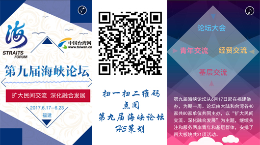 第九屆海峽論壇如約而來(lái)