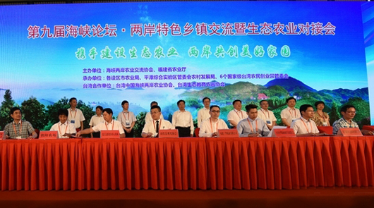 兩岸特色鄉(xiāng)鎮(zhèn)交流暨生態(tài)農(nóng)業(yè)對(duì)接會(huì)在廈門舉行