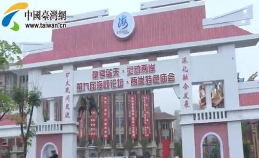 海峽論壇兩岸特色廟會(huì) 臺(tái)灣文創(chuàng)集市引關(guān)注