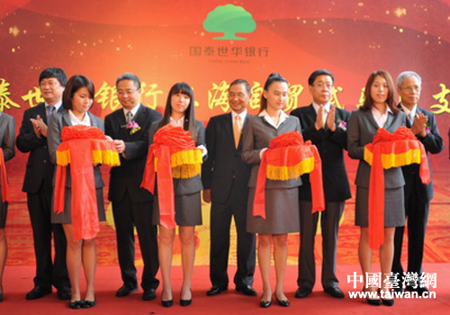 臺灣“國泰世華銀行上海自貿(mào)區(qū)分行”成立儀式現(xiàn)場 臺灣“國泰世華銀行上海自貿(mào)區(qū)分行”成立儀式現(xiàn)場