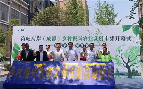 “海峽兩岸(成都)鄉村振興農業文創市集”在蓉啟幕.jpg