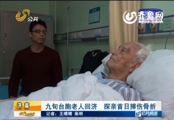 臺灣97歲老人回濟南過年摔傷骨折 醫院除夕前為其手術 臺灣97歲老人回濟南過年摔傷骨折 醫院除夕前為其手術
