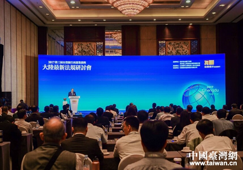 2017第三屆臺(tái)資銀行西部業(yè)務(wù)與大陸最新法規(guī)研討會(huì)現(xiàn)場(chǎng) 2017第三屆臺(tái)資銀行西部業(yè)務(wù)與大陸最新法規(guī)研討會(huì)現(xiàn)場(chǎng)