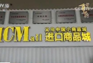 【行走“一帶一路”】世界義烏:開放包容 互利共贏