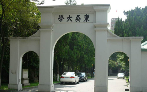 臺灣東吳大學(xué)