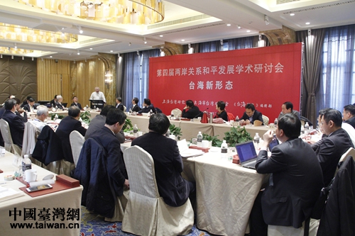 第四屆兩岸關(guān)系和平發(fā)展學(xué)術(shù)研討會(huì)在上海召開。 第四屆兩岸關(guān)系和平發(fā)展學(xué)術(shù)研討會(huì)在上海召開。