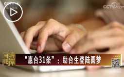 “惠臺31條”:助臺生登陸圓夢