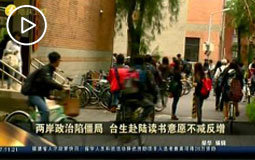 兩岸政治陷僵局 臺生赴陸讀書意愿不減反增