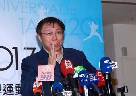 臺(tái)北第三副市長人選,柯文哲擬開放上網(wǎng)報(bào)名。(臺(tái)媒圖) 臺(tái)北第三副市長人選,柯文哲擬開放上網(wǎng)報(bào)名。(臺(tái)媒圖)