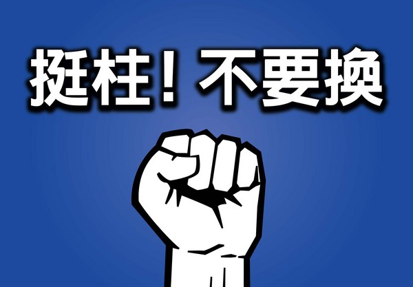 臺灣網(wǎng)友發(fā)起"挺柱"行動:今天不挺柱明天沒柱挺(圖) 臺灣網(wǎng)友發(fā)起"挺柱"行動:今天不挺柱明天沒柱挺(圖)