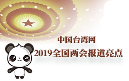 中國臺灣網(wǎng)2019全國兩會報道亮點