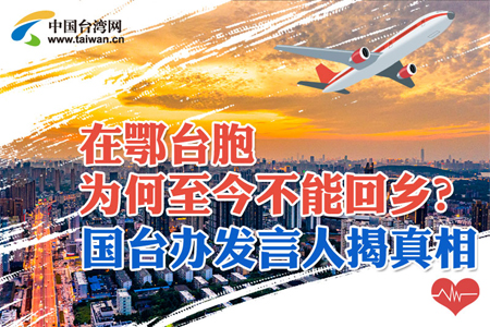 在鄂臺胞為何至今不能回鄉(xiāng)?國臺辦發(fā)言人揭真相