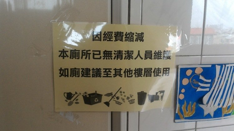 苗栗縣教師到縣網中心參加研習時,發現廁所貼了多張公告,寫著“因經費縮減,本廁所已無清潔人員維護,如廁建議至其他樓層使用” 苗栗縣教師到縣網中心參加研習時,發現廁所貼了多張公告,寫著“因經費縮減,本廁所已無清潔人員維護,如廁建議至其他樓層使用”