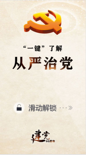 建黨95周年特別策劃:“一鍵”了解從嚴治黨