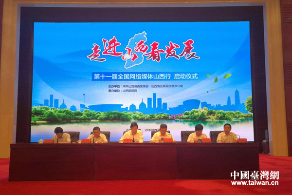 第十一屆全國網(wǎng)絡媒體山西行啟動 59家媒體走進山西看發(fā)展 第十一屆全國網(wǎng)絡媒體山西行啟動 59家媒體走進山西看發(fā)展