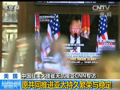 中國駐美大使崔天凱就美國大選、中美關系等接受CNN專訪 中國駐美大使崔天凱就美國大選、中美關系等接受CNN專訪