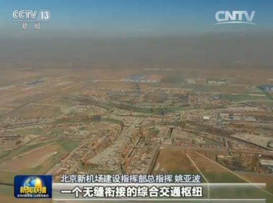 北京新機場建設指揮部總指揮姚亞波:北京新機場能夠打造成為一個無縫銜接的綜合交通樞紐,這是在國內(nèi)首創(chuàng),世界也是領先的。總書記頻頻點頭,我感到很自豪。