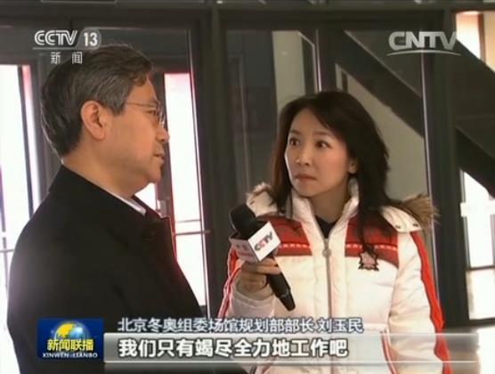 北京冬奧組委場館規(guī)劃部部長劉玉民:你的最高領導對這個工作這么樣的了解,我們只有竭盡全力地工作,否則有絲毫不足都逃不過領導的眼睛。