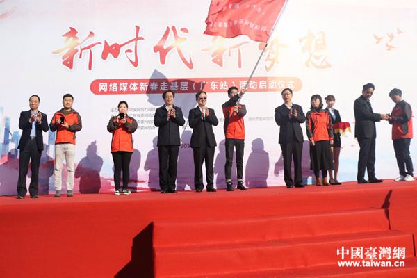 【網(wǎng)絡(luò)媒體走轉(zhuǎn)改】2018年網(wǎng)絡(luò)媒體“走轉(zhuǎn)改”暨“新時代新夢想”新春走基層主題活動在廣東啟動 【網(wǎng)絡(luò)媒體走轉(zhuǎn)改】2018年網(wǎng)絡(luò)媒體“走轉(zhuǎn)改”暨“新時代新夢想”新春走基層主題活動在廣東啟動